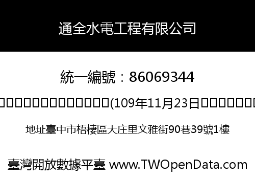 通全水電工程有限公司