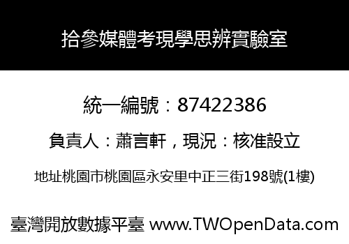 拾參媒體考現學思辨實驗室