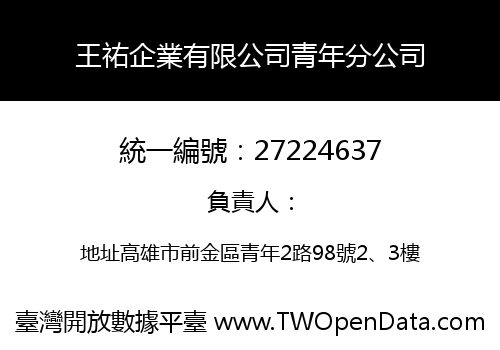 王祐企業有限公司青年分公司