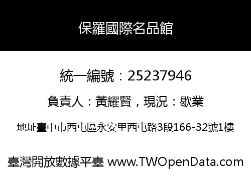 保羅國際名品館