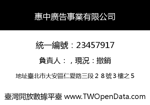 惠中廣告事業有限公司