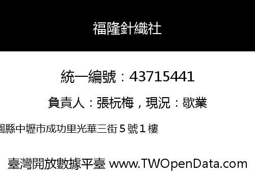 福隆針織社