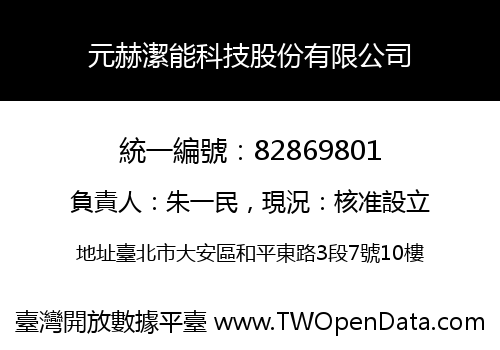 元赫潔能科技股份有限公司