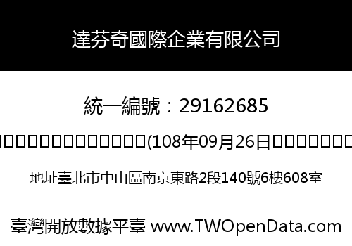 達芬奇國際企業有限公司