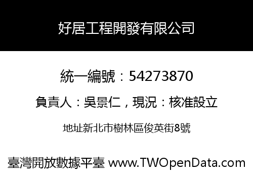 好居工程開發有限公司