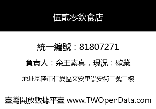 伍貳零飲食店