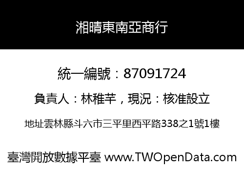 湘晴東南亞商行