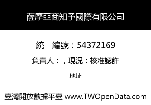 薩摩亞商知予國際有限公司