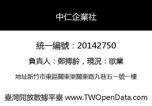 中仁企業社