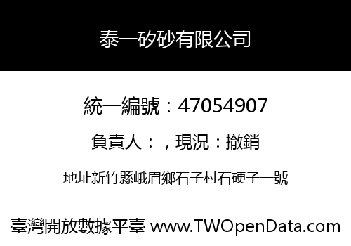 泰一矽砂有限公司