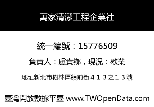 萬家清潔工程企業社