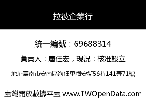 拉彼企業行