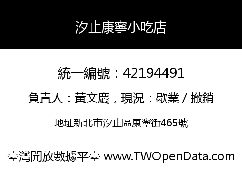 汐止康寧小吃店