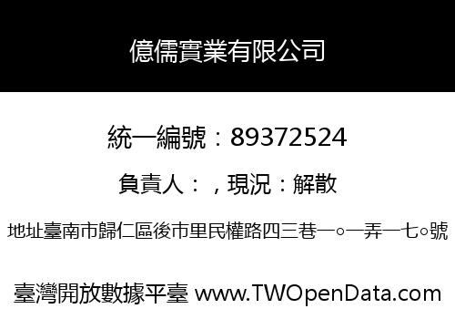 億儒實業有限公司