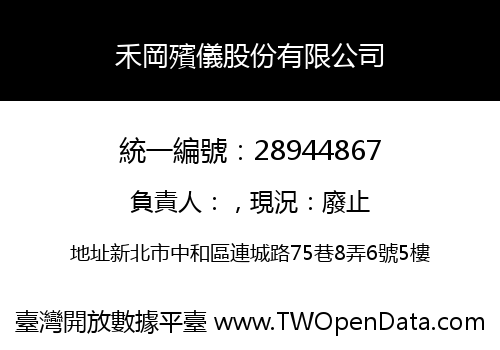 禾岡殯儀股份有限公司