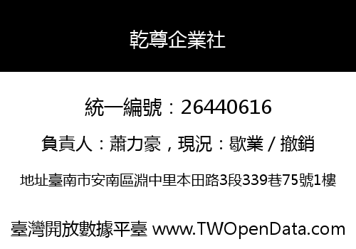 乾尊企業社