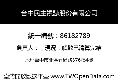 台中民主視聽股份有限公司