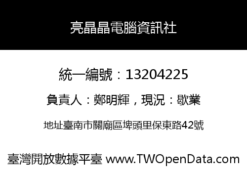 亮晶晶電腦資訊社