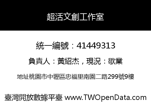 超活文創工作室