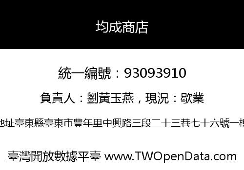 均成商店