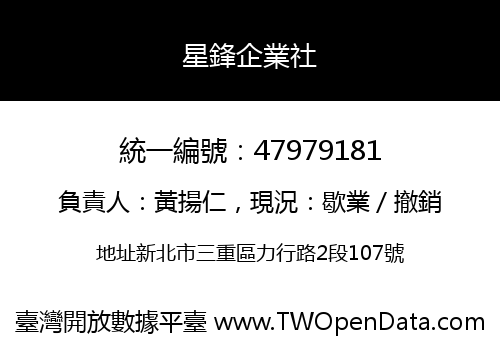 星鋒企業社