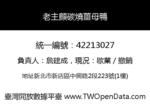 老主顧碳燒薑母鴨