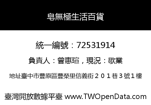 皂無極生活百貨