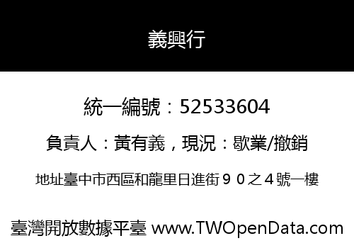 義興行