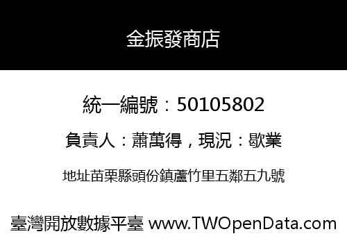 金振發商店