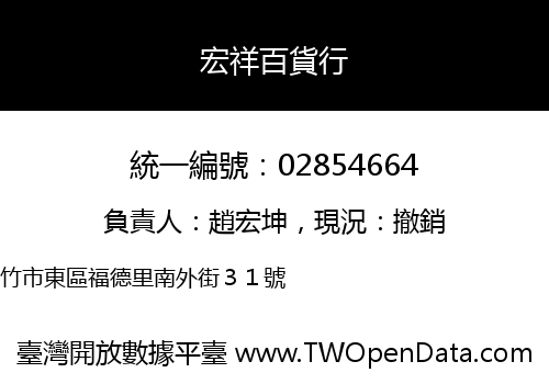 宏祥百貨行