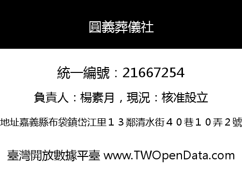 圓義葬儀社