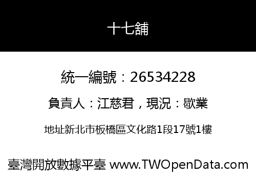 十七舖