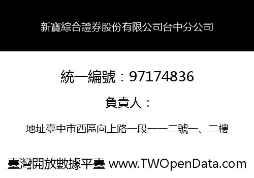 新寶綜合證券股份有限公司台中分公司