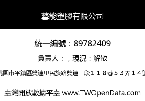 藝能塑膠有限公司