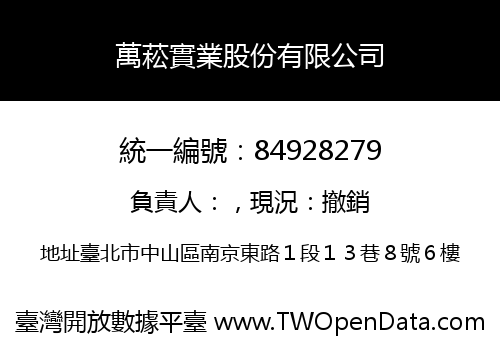萬菘實業股份有限公司
