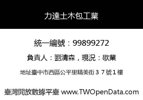力達土木包工業