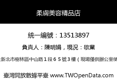 柔膚美容精品店
