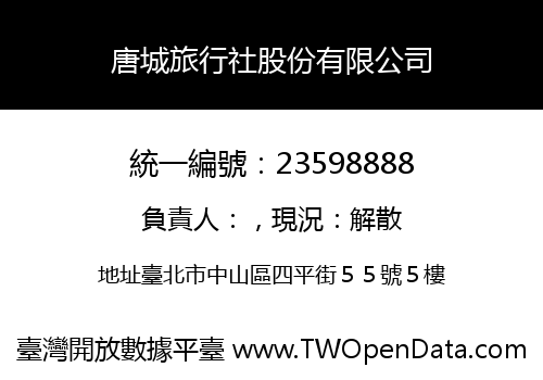 唐城旅行社股份有限公司