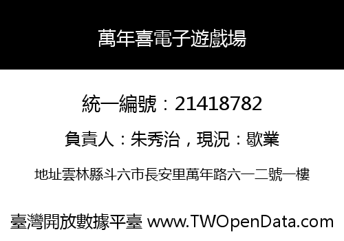 萬年喜電子遊戲場