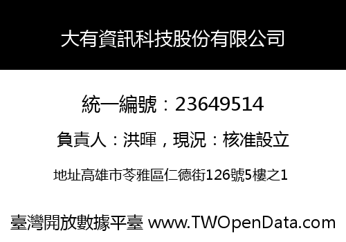大有資訊科技股份有限公司