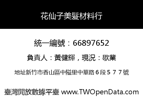花仙子美髮材料行