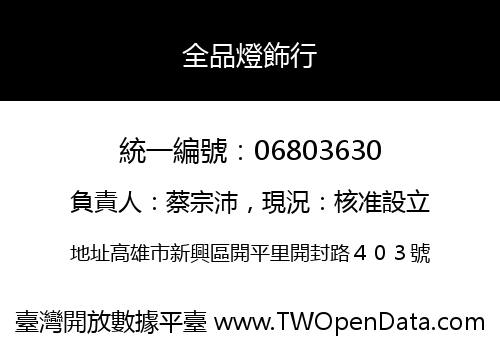 全品燈飾行