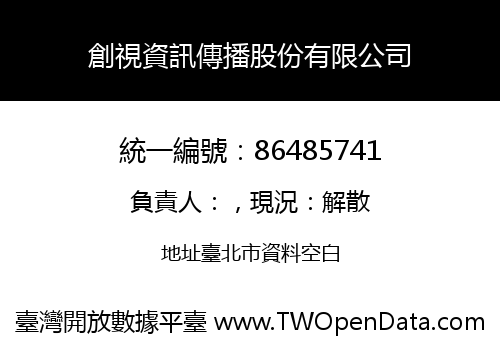 創視資訊傳播股份有限公司