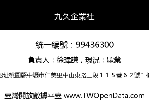 九久企業社