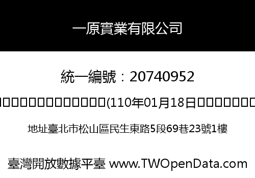 一原實業有限公司