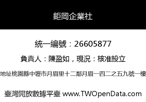 鉅岡企業社