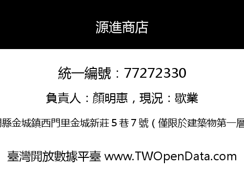 源進商店