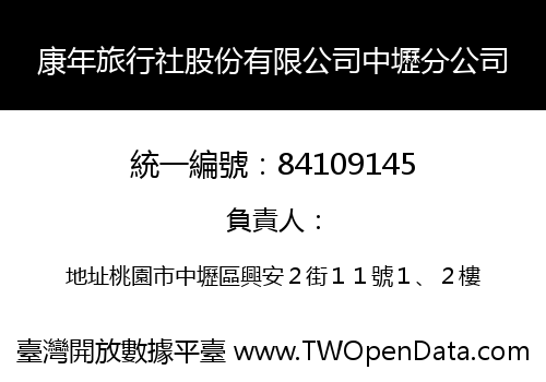 康年旅行社股份有限公司中壢分公司