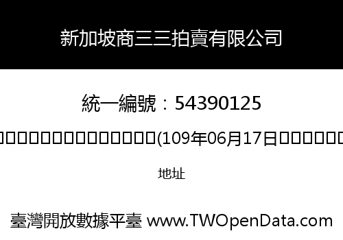 新加坡商三三拍賣有限公司