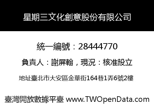 星期三文化創意股份有限公司